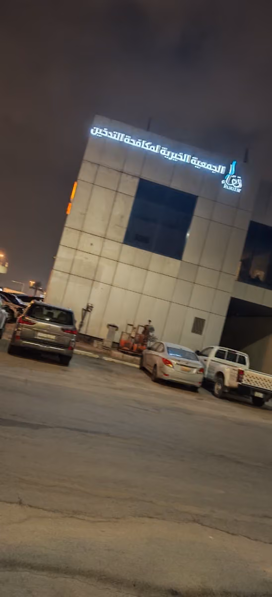 جمعية نقاء لمكافحة التدخين ( المركز الرئيسي )