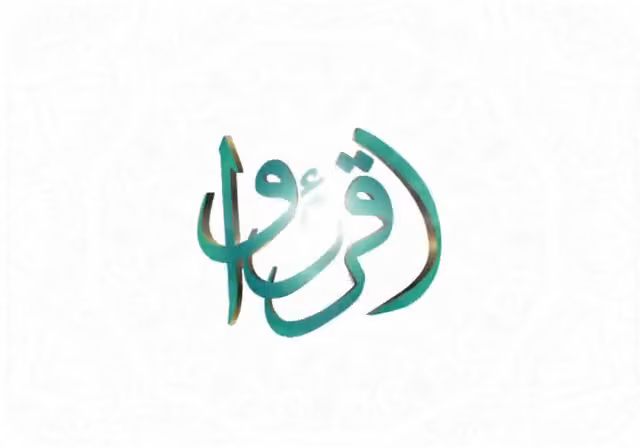 جمعية شفيعا لتعليم القرآن الكريم وعلومه لذوي الإعاقة