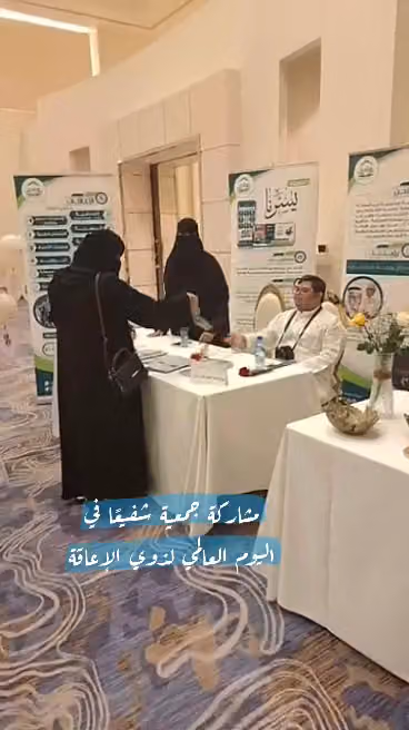 جمعية شفيعا لتعليم القرآن الكريم وعلومه لذوي الإعاقة