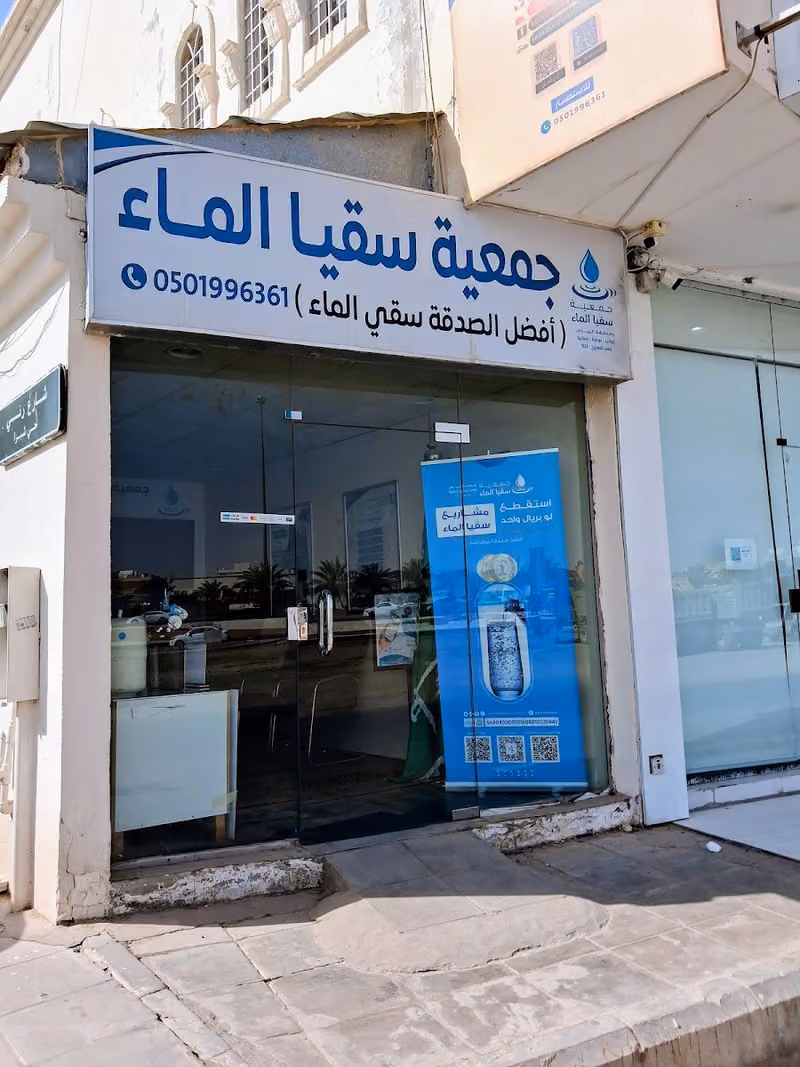 جمعية سقيا الماء بمنطقة الرياض - الفرع الرئيسي