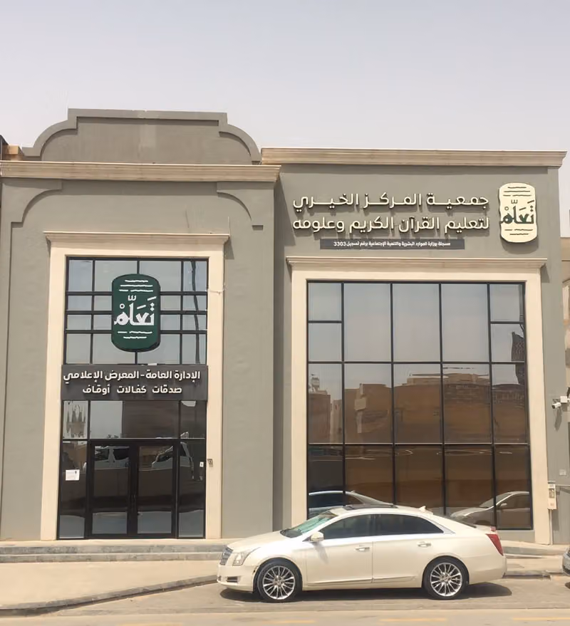 جمعية تعلَّم للقرآن وعلومه