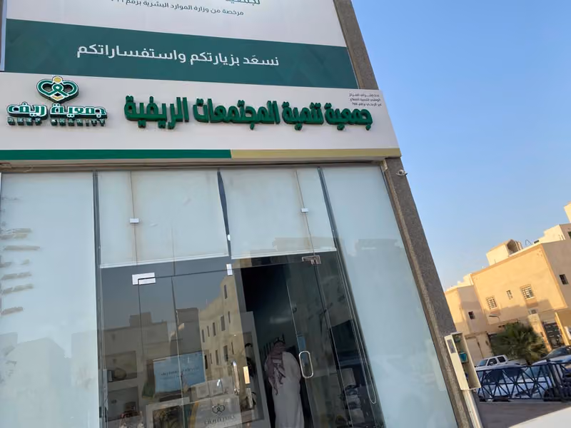 جمعية تنمية المجتمعات الريفية