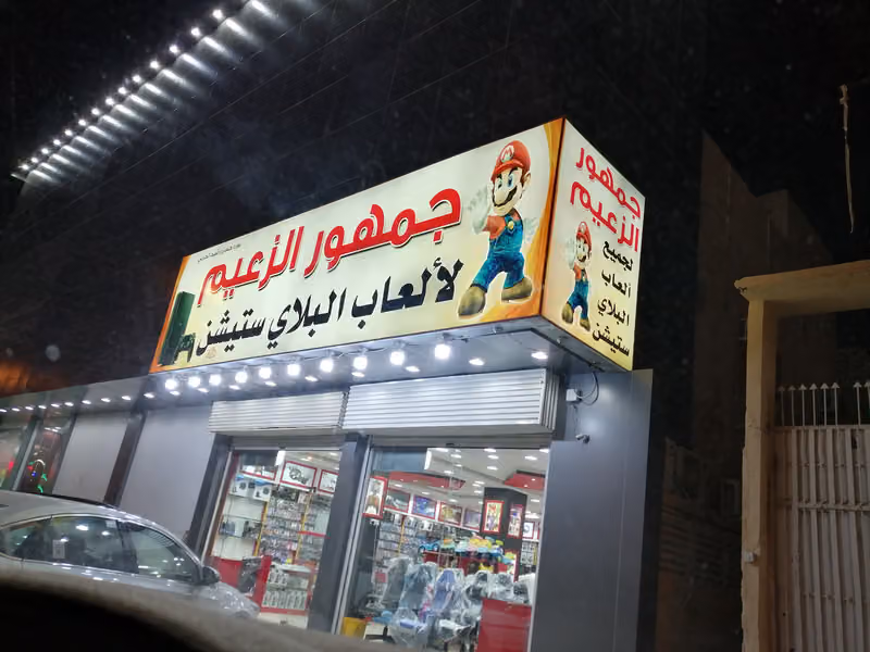 جمهور الزعيم لجميع ألعاب البلاي ستيشن