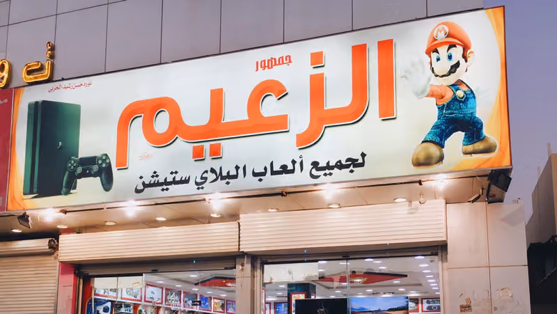 جمهور الزعيم لجميع ألعاب البلاي ستيشن