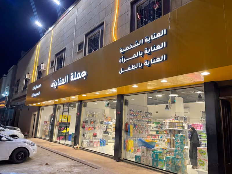 جملة العناية لمستلزمات الصيدليات