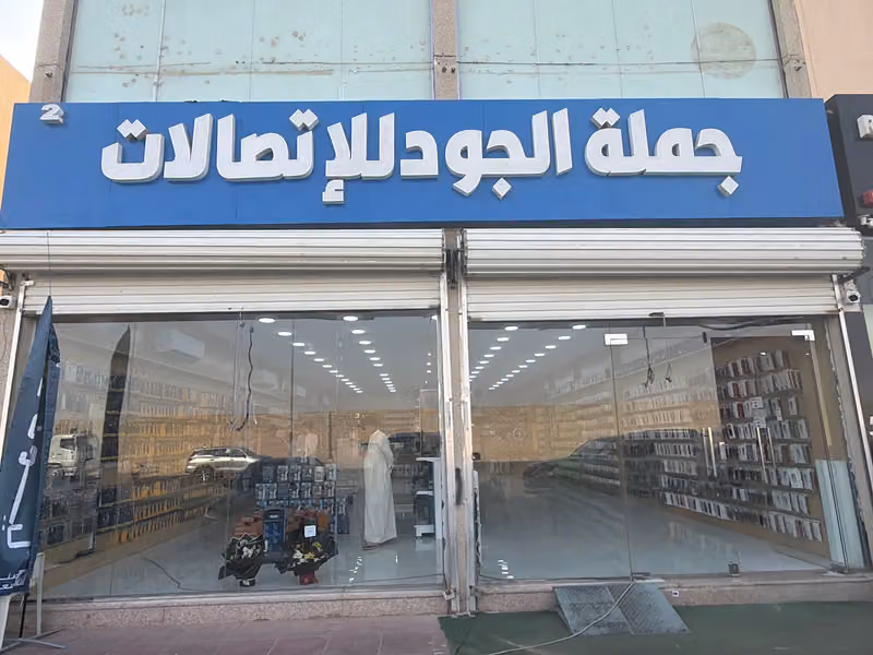 جملة الجود للاتصالات