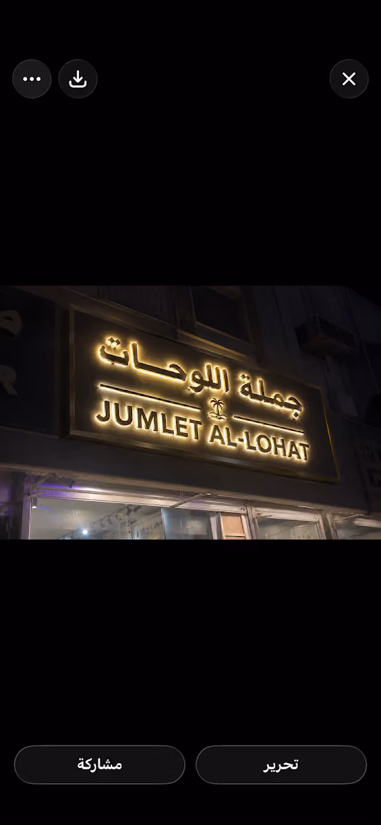 جملة اللوحات