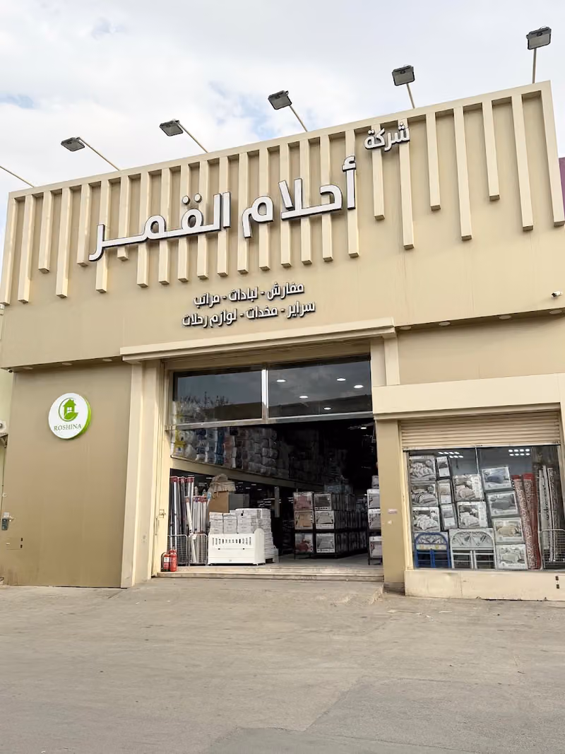 جملة المفروشات - شركة احلام القمر