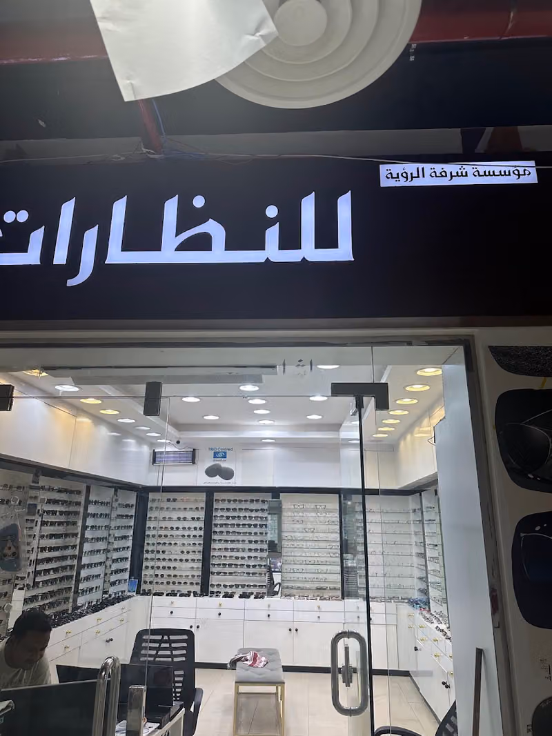 جملة النظارات
