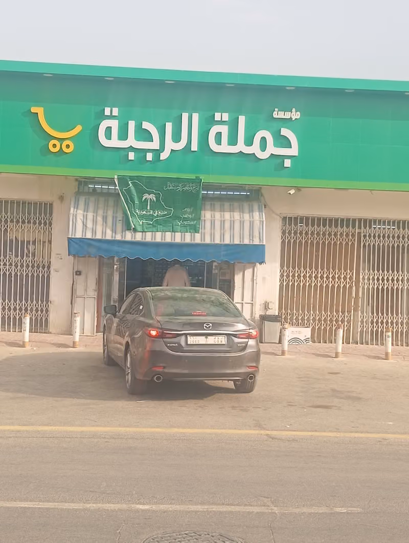 جمله الرجبة للمواد الغذائية رقم 4