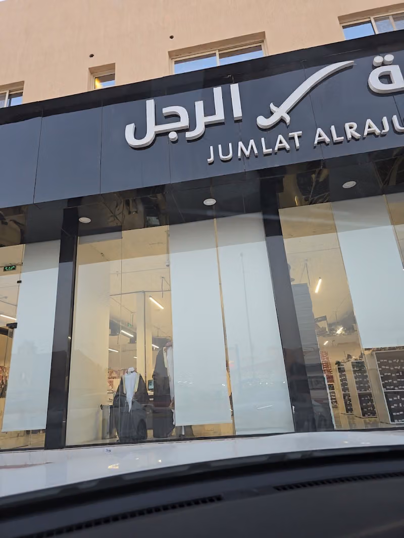 جملة الرجل