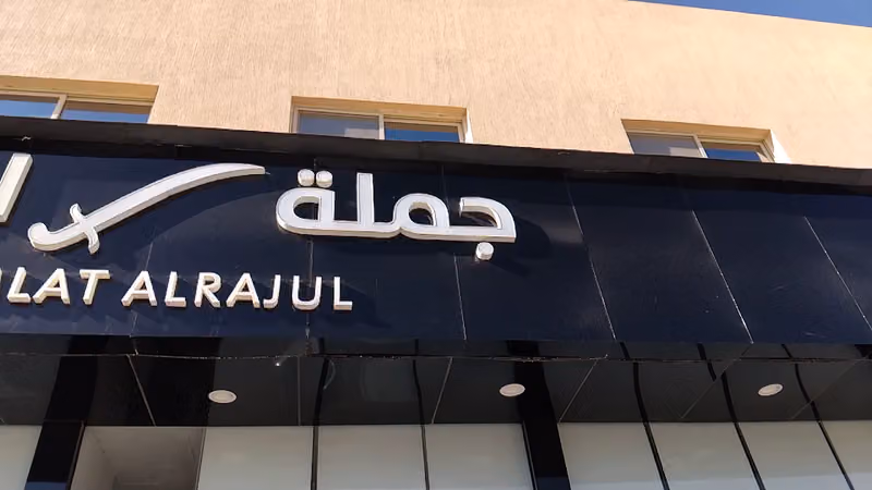 جملة الرجل