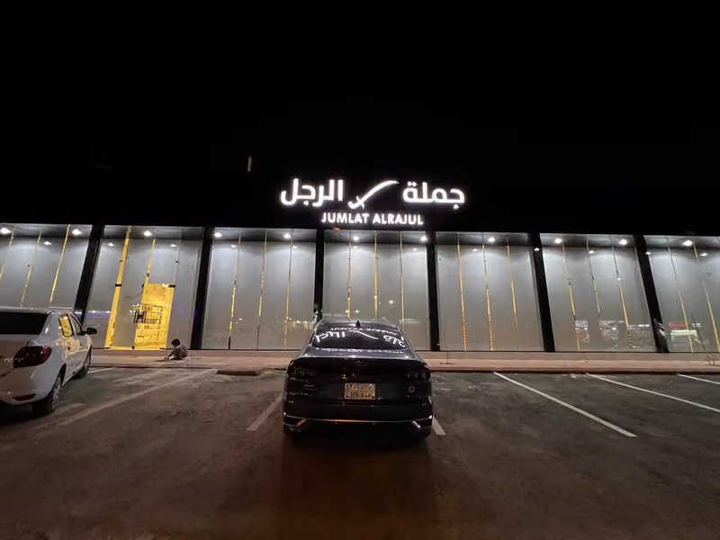 جملة الرجل