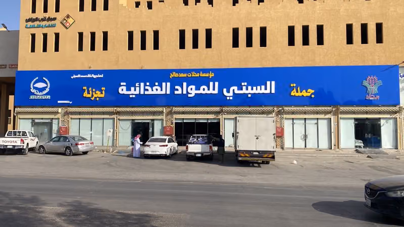 جملة السبتي للمواد الغذائيه