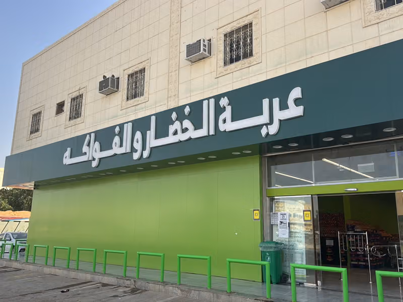جملة عربه الخضار والفواكه