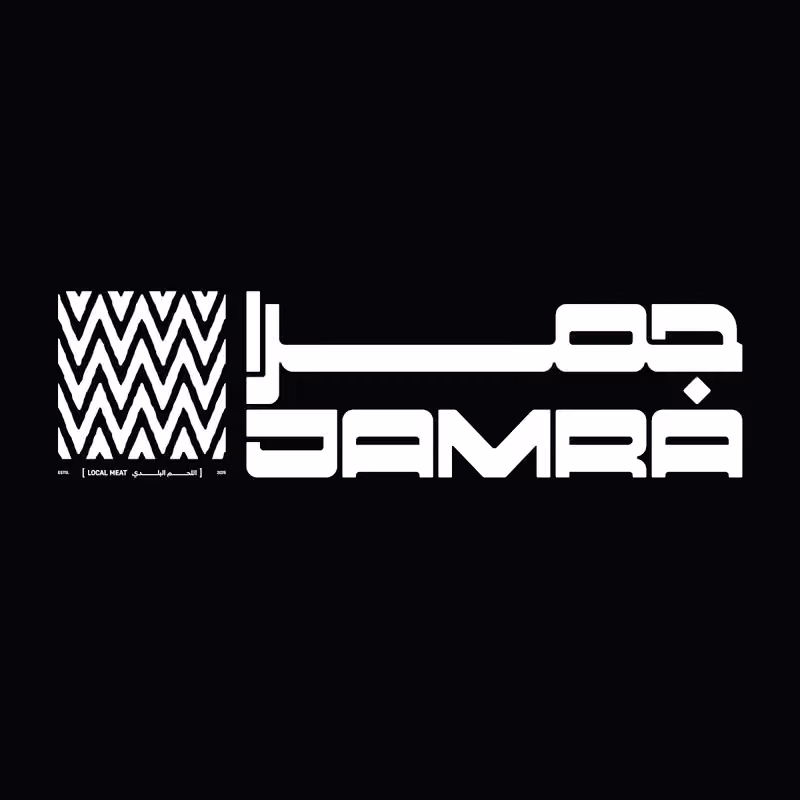 جمرا | Jamra