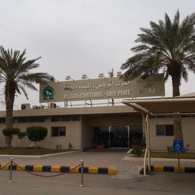 جمرك ميناء الرياض الجاف | Riyadh Dry Port Customs