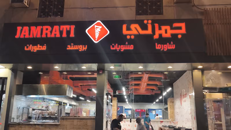 جمرتي