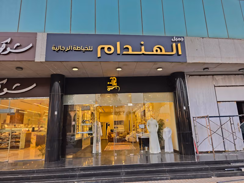 جميل الهندام للخياطة الرجالية