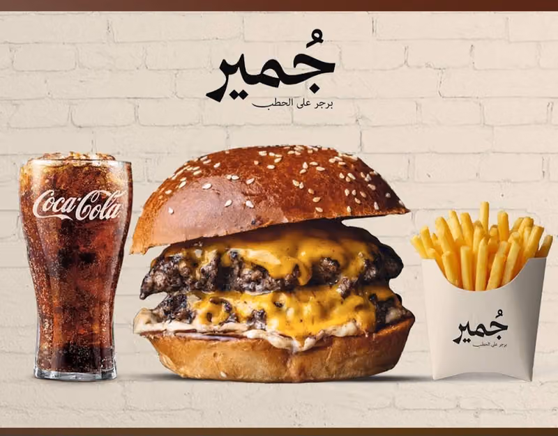 جُمير برجر على الحطب