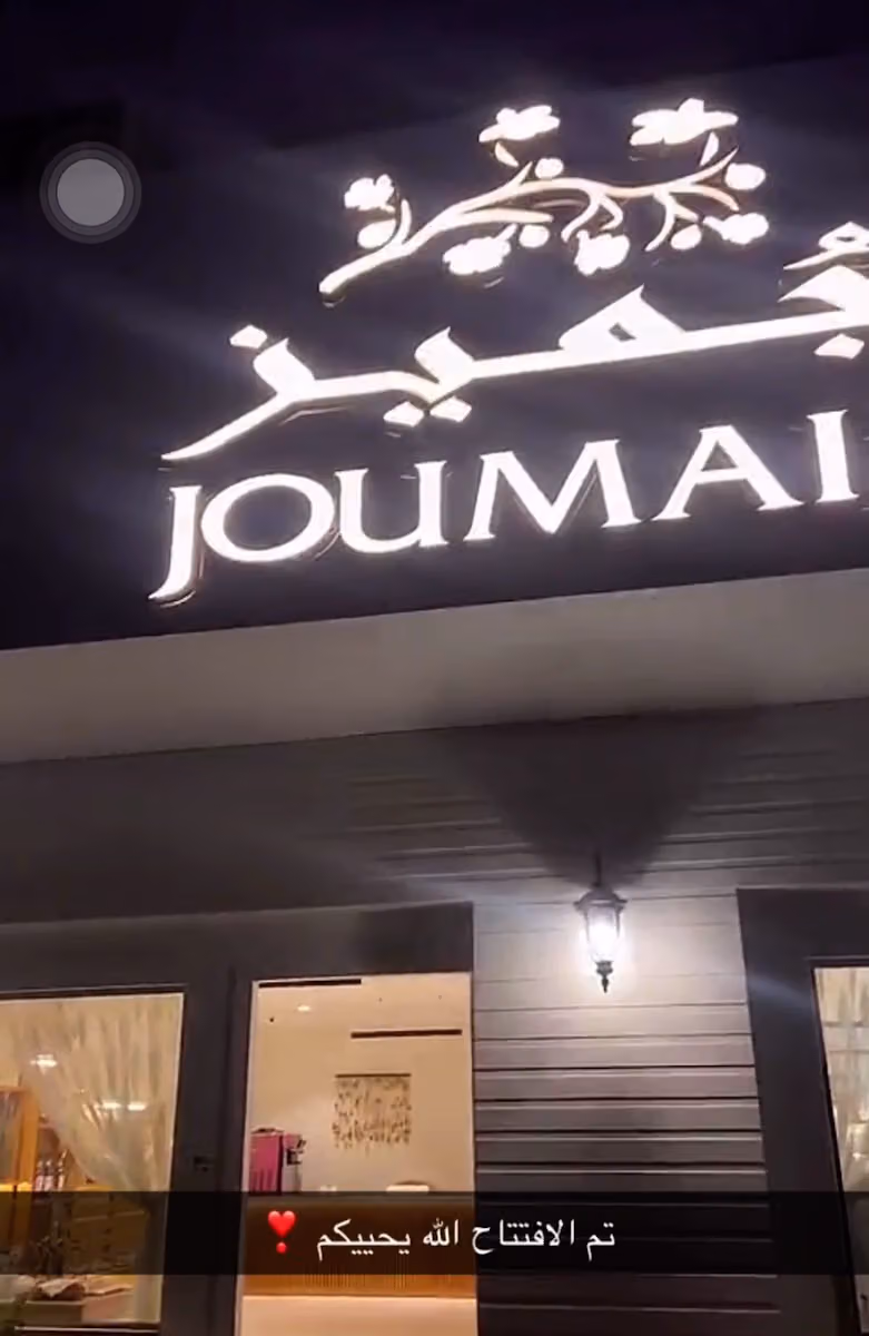 جميز