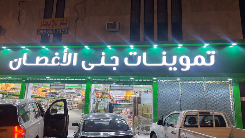 جنى الاغصان للمنتجات السورية الروضة