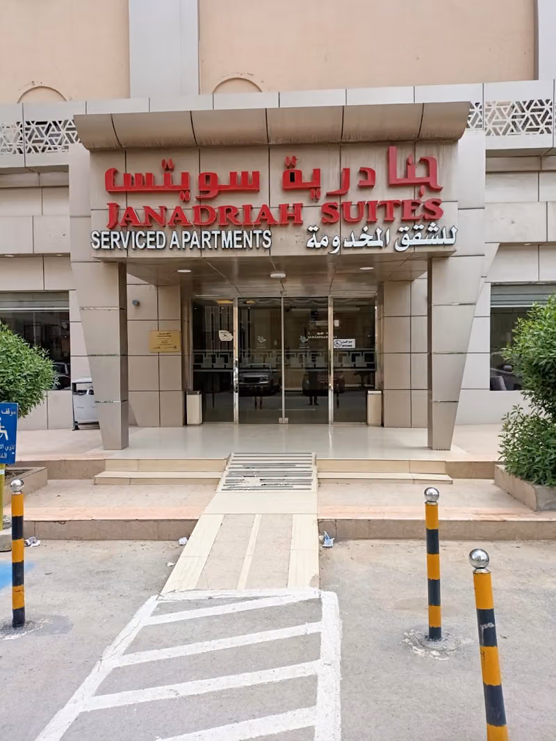 جنادرية سويتس للشقق المخدومة
