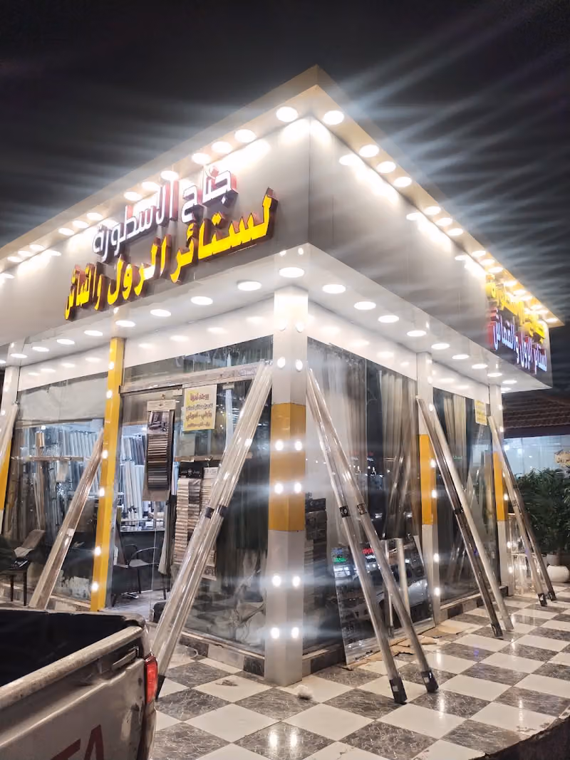 جناح الاسطورة للستائر الرول والقماش