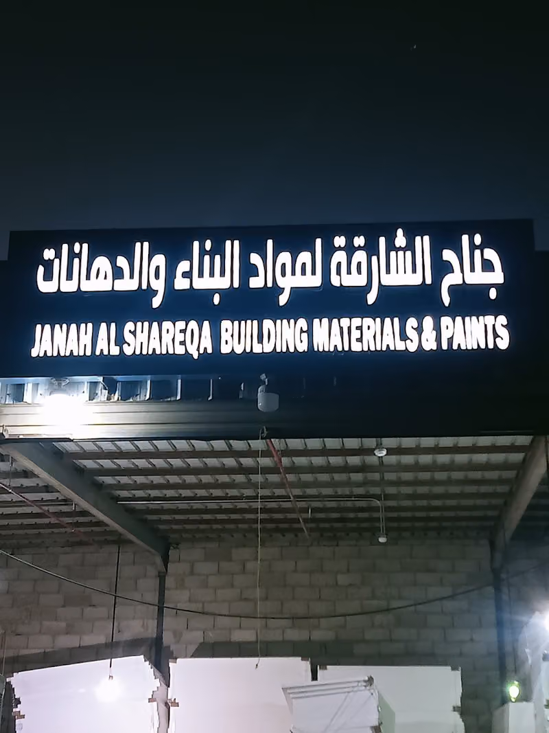 جناح الشارقہ لمواد البناء ولدھانات