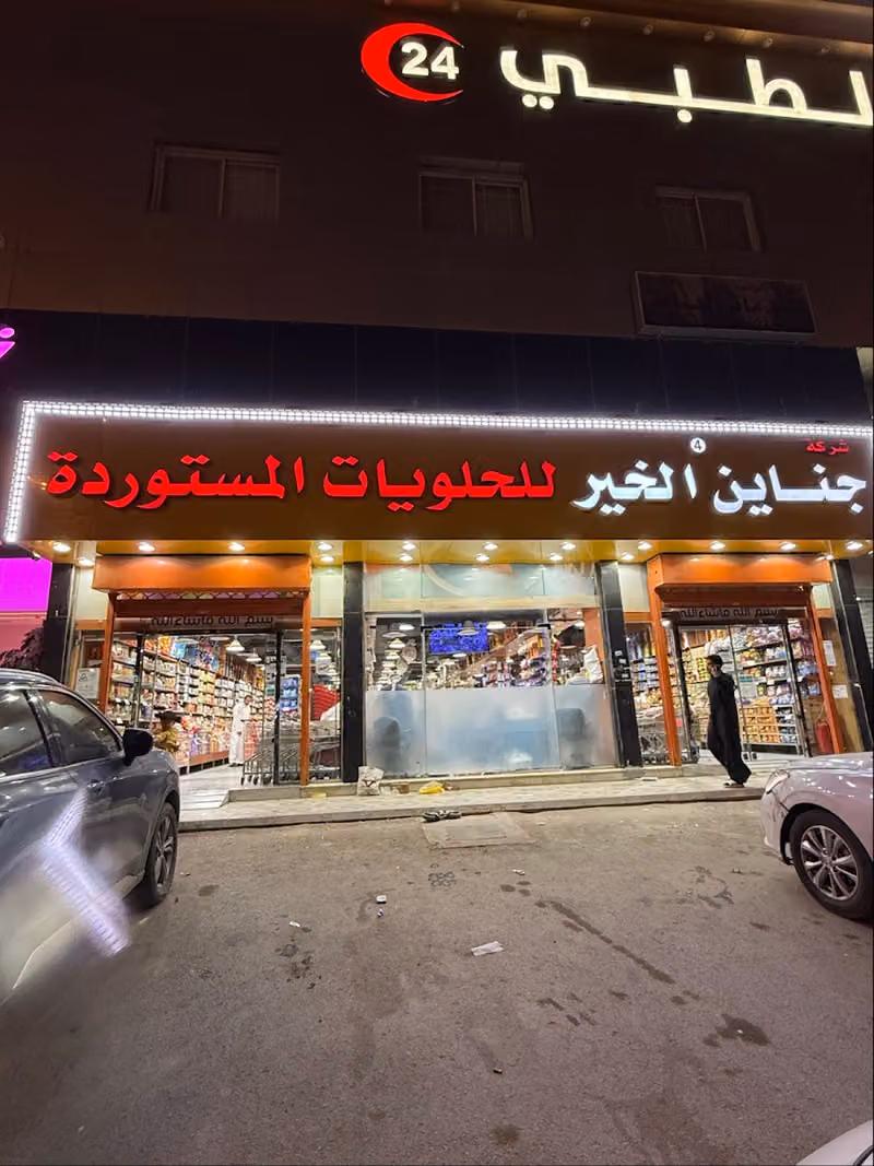 جناين الخير للحلويات المستوردة 4 حي الرمال