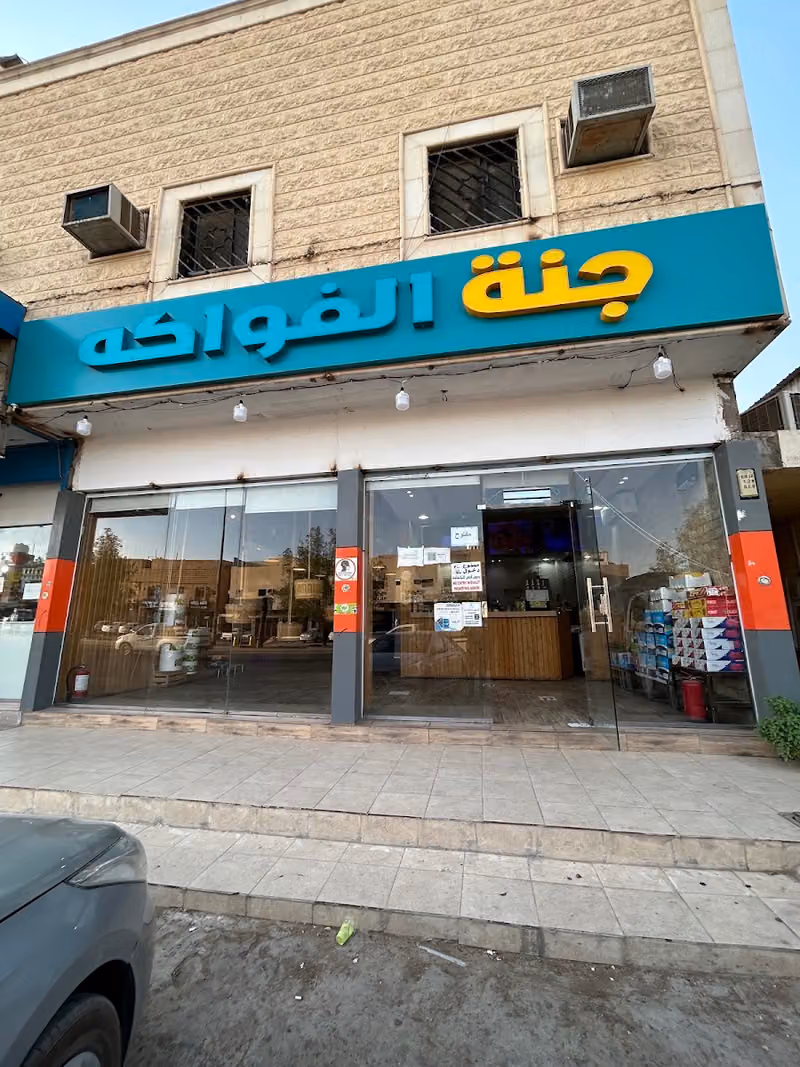 جنة الفواكه للعصائر والكريب