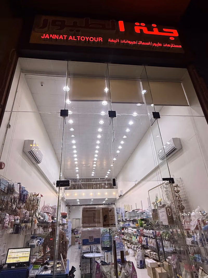 جنة الطيور للتجارة