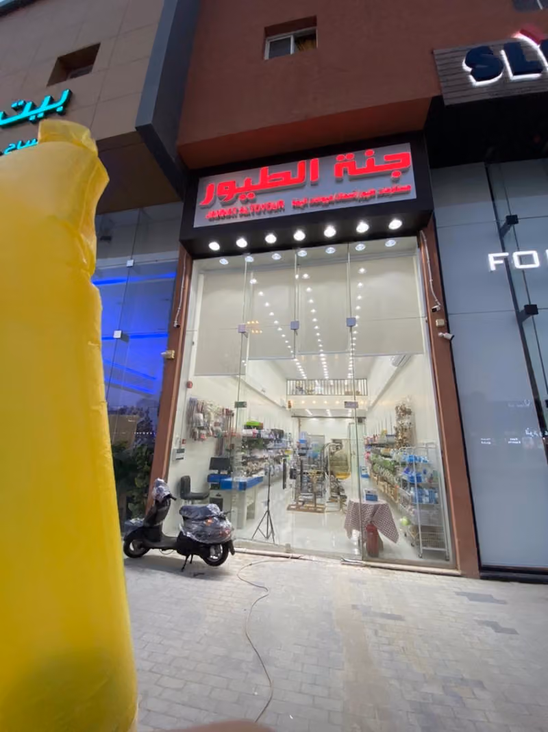 جنة الطيور للتجارة