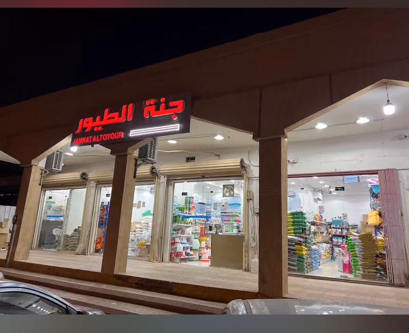 جنة الطيور لمستلزمات الحيوانات الأليفة