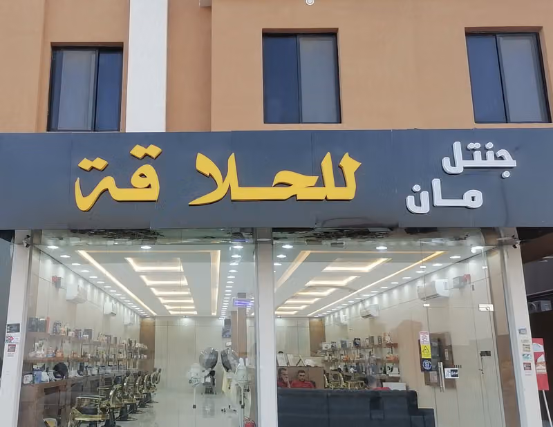 جنتل مان للحلاقة