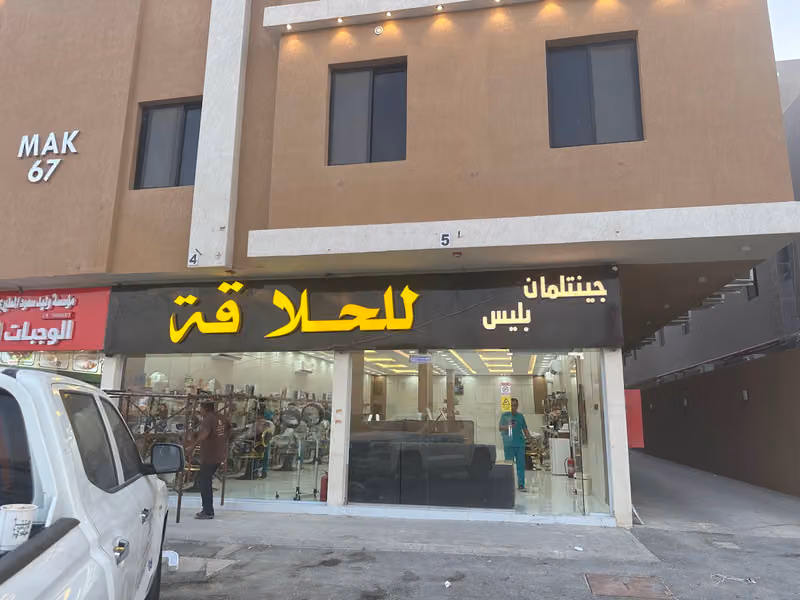 جنتل مان للحلاقة