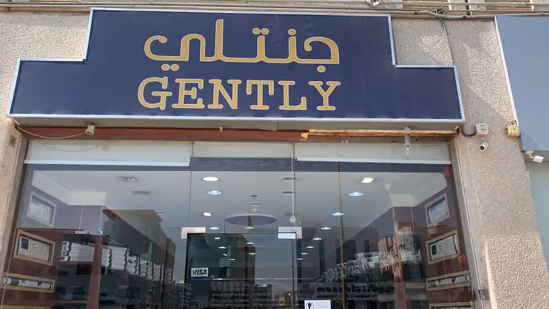جنتلي للاقمشة الرجالية -فرع العليا