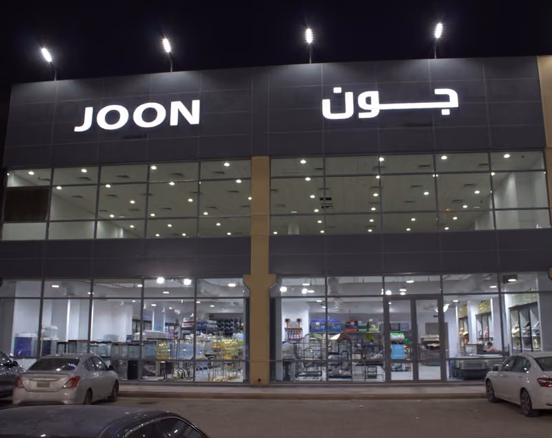 جون | Joon