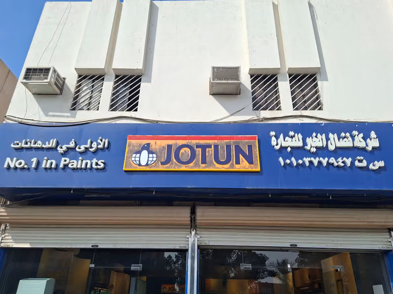 Jotun Shop -جوتن دهانات - شركة نضال الخيرللتجارة