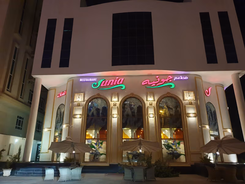 مطعم جونيه