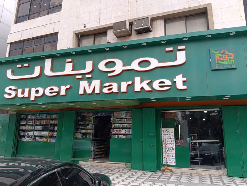 اسواق جوي مارت