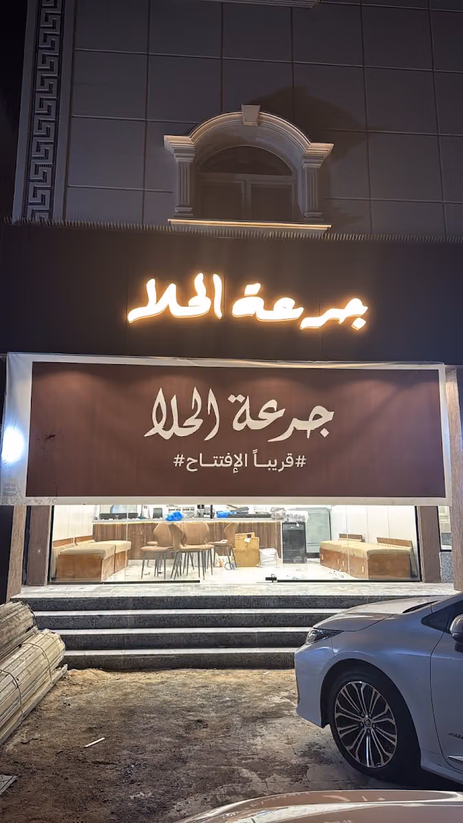 جرعة الحلا sweet dose