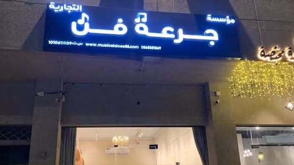 جرعة فن