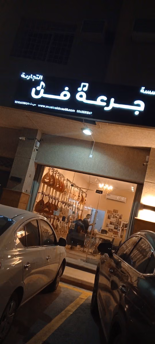 جرعة فن