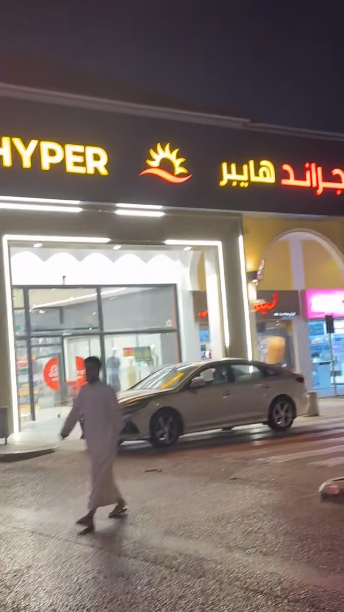 جراند هايبر- حي المنصورة
