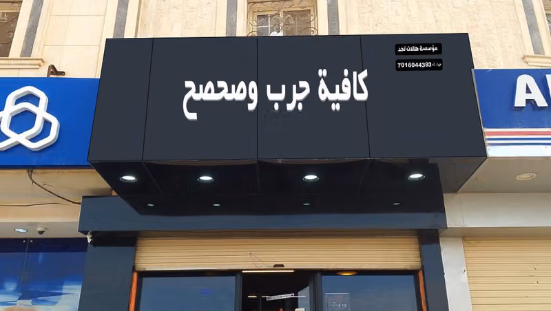 جرب وصحصح كافيه