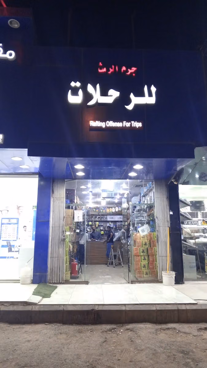 جرم الرمث للوزم الرحلات