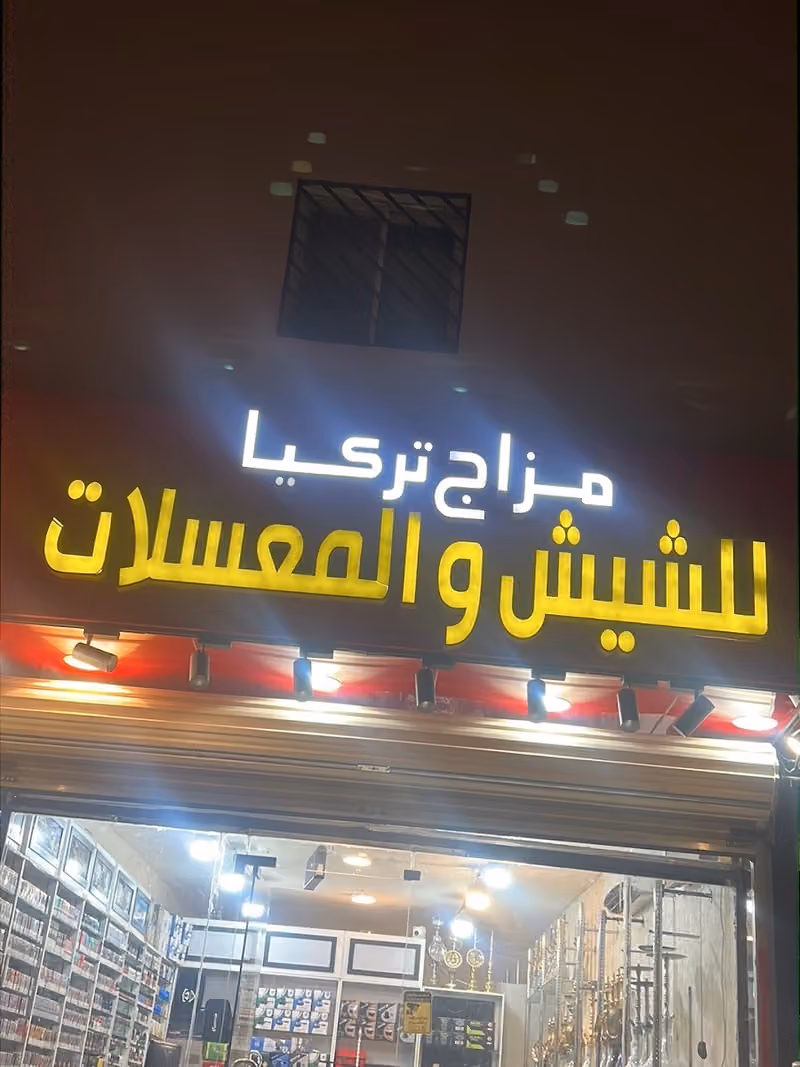جرم الرمث للوزم الرحلات