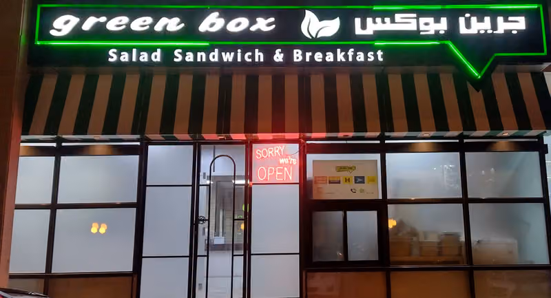 جرين بوكس العلبة الخضراء