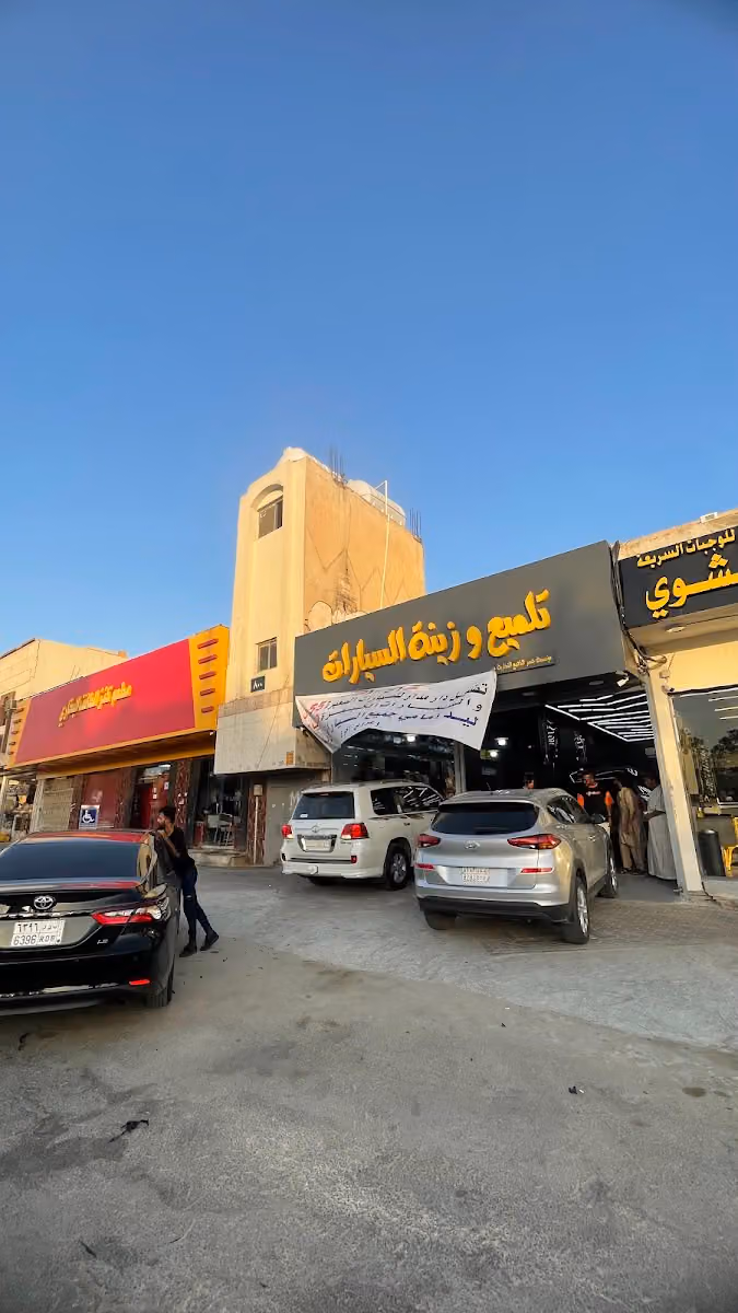 جسر الناصع للتلميع وزينة السيارات